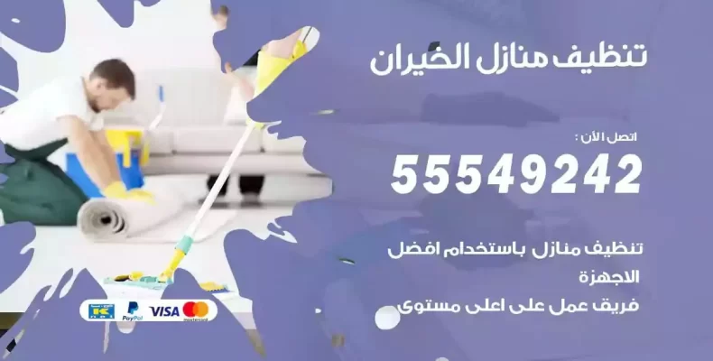 تعقيم وتنظيف شقق الخيران