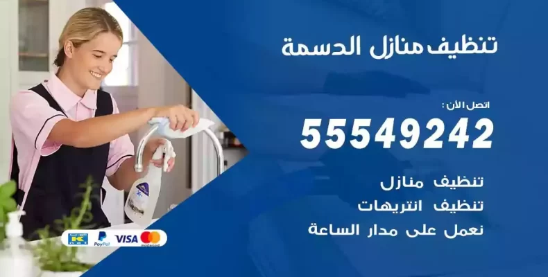 تعقيم وتنظيف شقق الدسمة