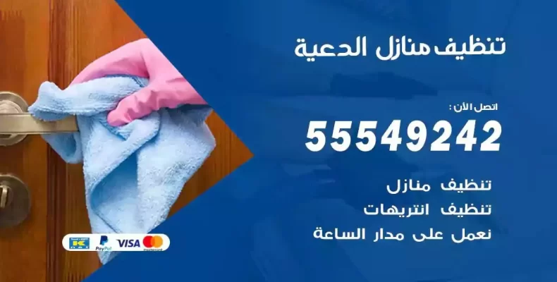 تعقيم وتنظيف شقق الدعية