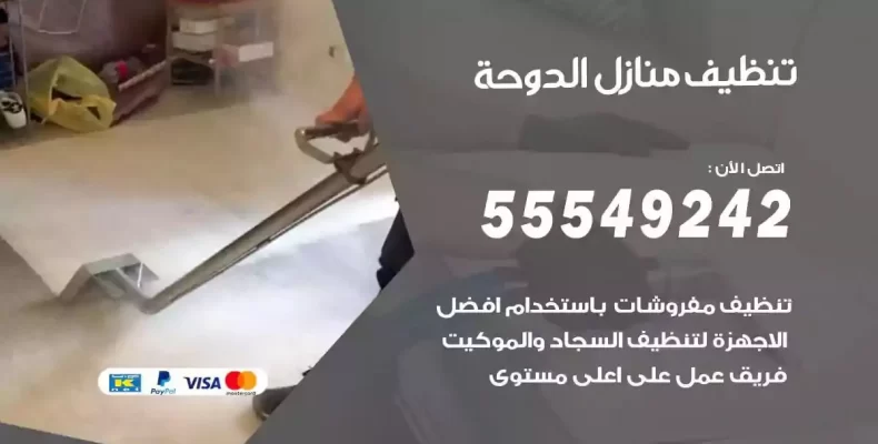 تعقيم وتنظيف شقق الدوحة