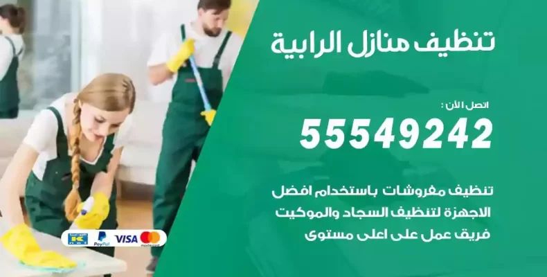 تعقيم وتنظيف شقق الرابية