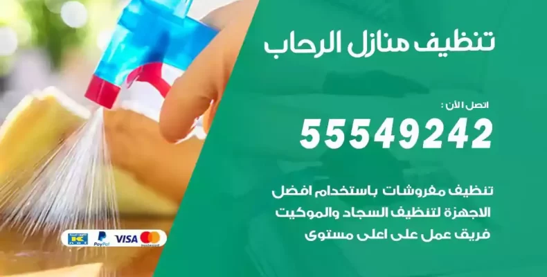 تعقيم وتنظيف شقق الرحاب