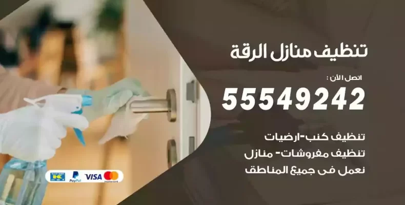 تعقيم وتنظيف شقق الرقة