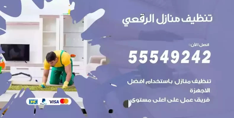 تعقيم وتنظيف شقق الرقعي
