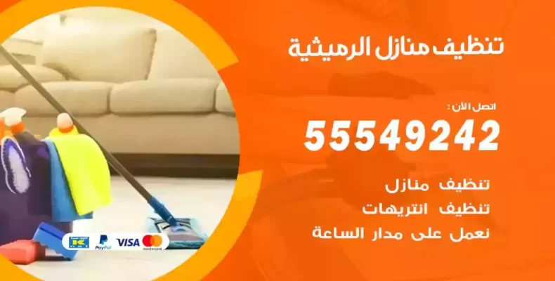 تعقيم وتنظيف شقق الرميثية