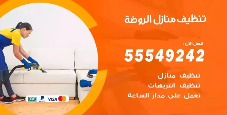 تعقيم وتنظيف شقق الروضة