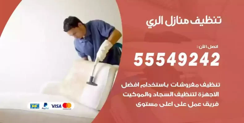 تعقيم وتنظيف شقق الري