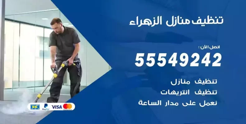 تعقيم وتنظيف شقق الزهراء