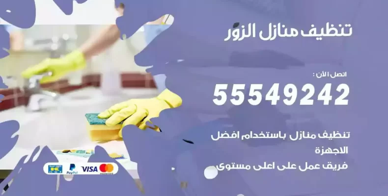 تعقيم وتنظيف شقق الزور