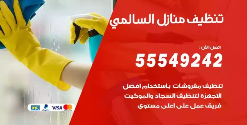 تعقيم وتنظيف شقق السالمي