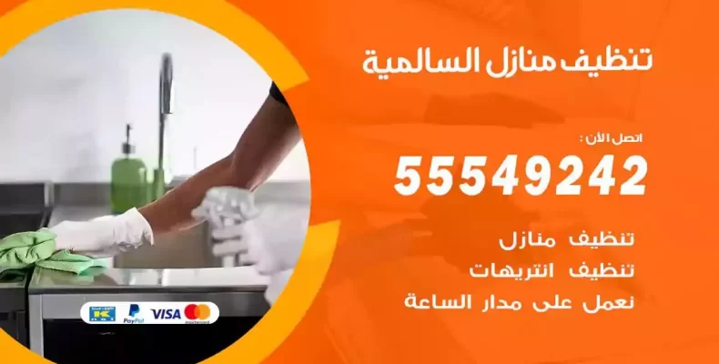 تعقيم وتنظيف شقق السالمية