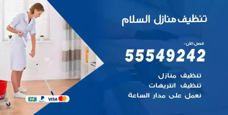 تعقيم وتنظيف شقق السلام