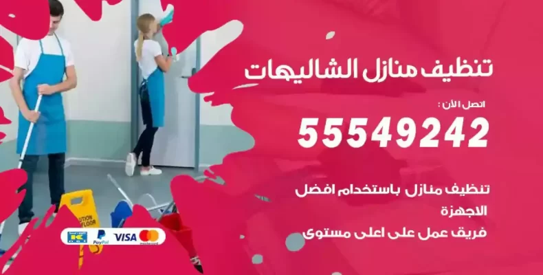 تعقيم وتنظيف شقق الشاليهات