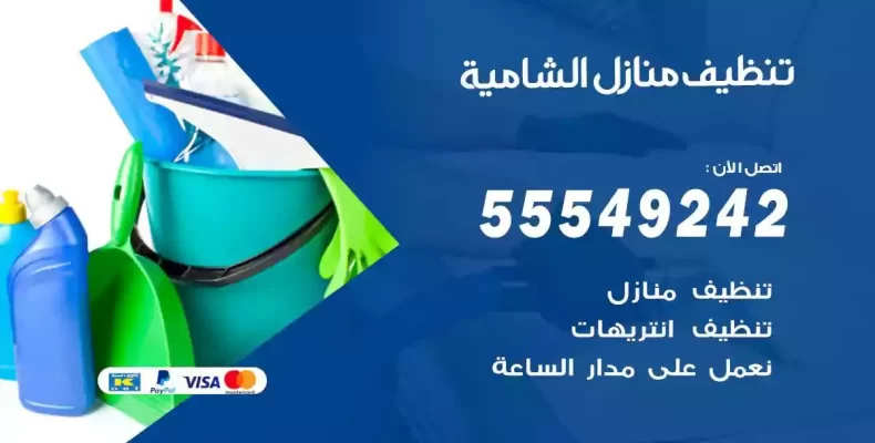 تعقيم وتنظيف شقق الشامية