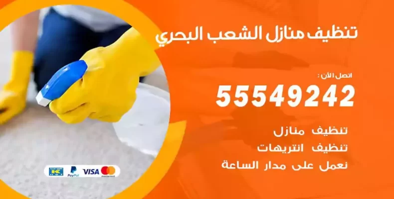 تعقيم وتنظيف شقق الشعب البحري