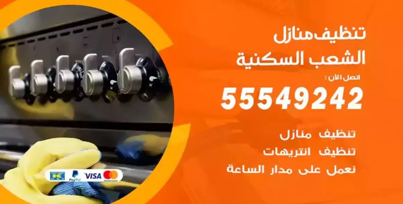 تعقيم وتنظيف شقق الشعب السكنية
