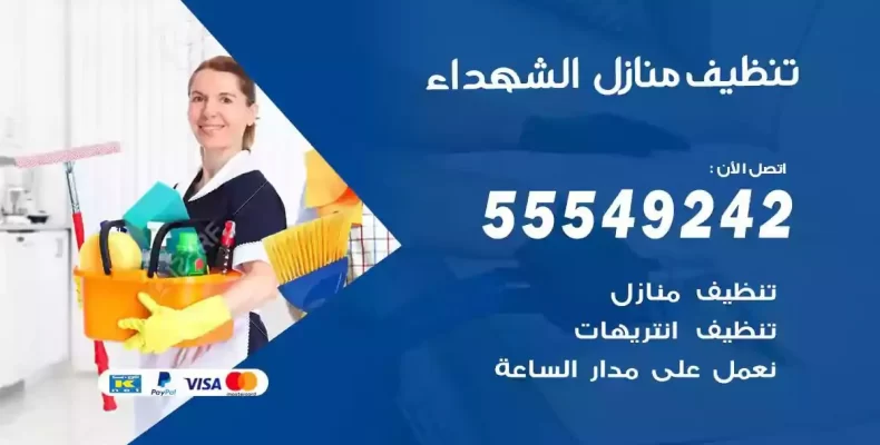 تعقيم وتنظيف شقق الشهداء