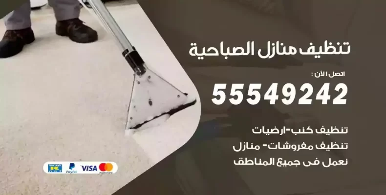 تعقيم وتنظيف شقق الصباحية