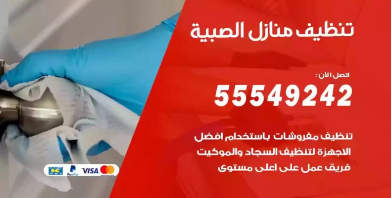 تعقيم وتنظيف شقق الصبية