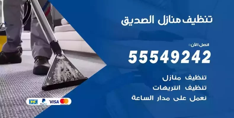 تعقيم وتنظيف شقق الصديق