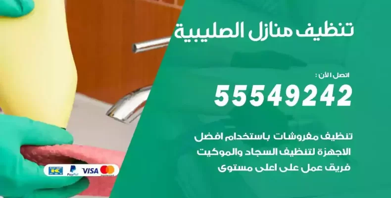 تعقيم وتنظيف شقق الصليبية