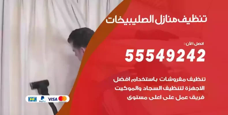 تعقيم وتنظيف شقق الصليبيخات
