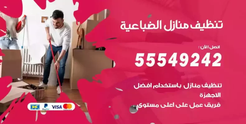 تعقيم وتنظيف شقق الضباعية