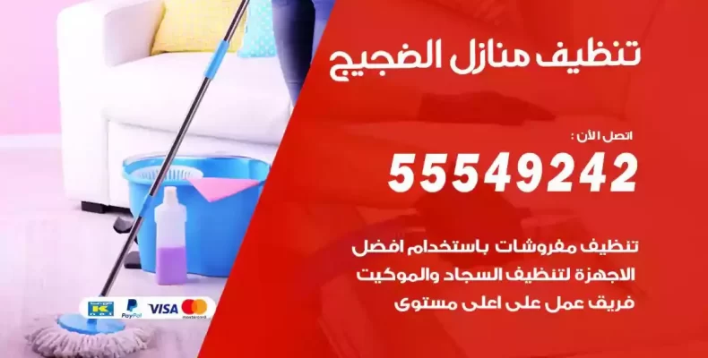 تعقيم وتنظيف شقق الضجيج