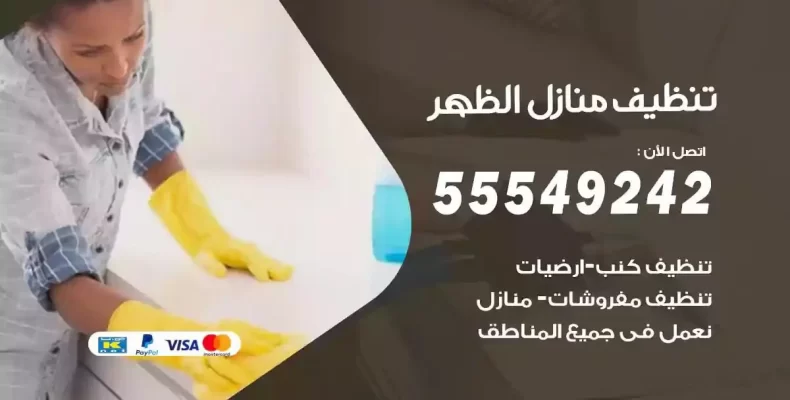 تعقيم وتنظيف شقق الظهر