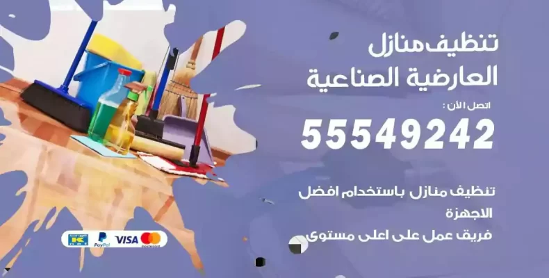 تعقيم وتنظيف شقق العارضية الصناعية