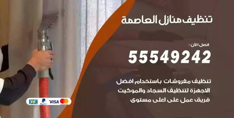 تعقيم وتنظيف شقق العاصمة