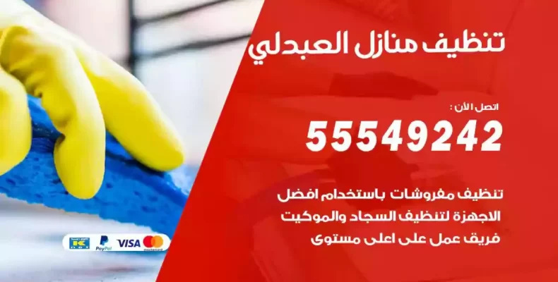 تعقيم وتنظيف شقق العبدلي