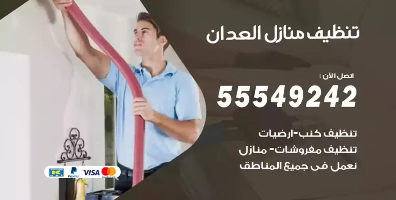 تعقيم وتنظيف شقق العدان