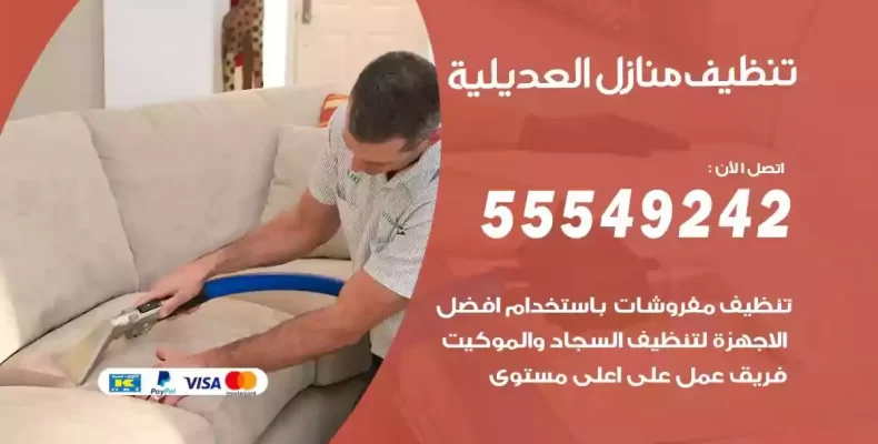 تعقيم وتنظيف شقق العديلية