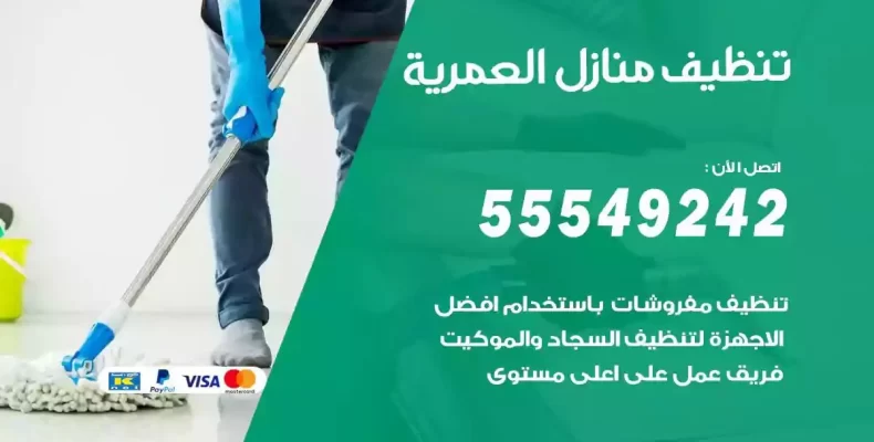 تعقيم وتنظيف شقق العمرية