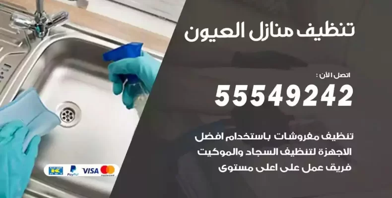 تعقيم وتنظيف شقق العيون