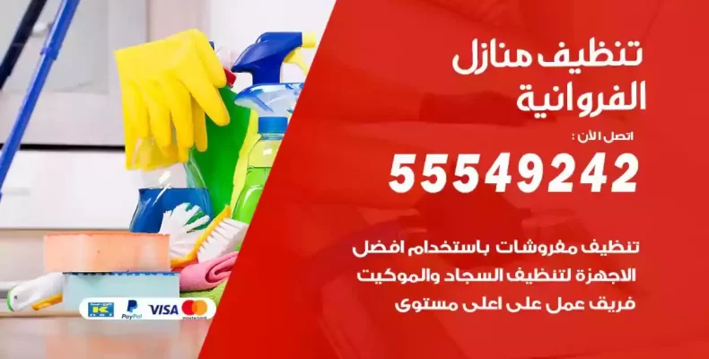 تعقيم وتنظيف شقق الفروانية