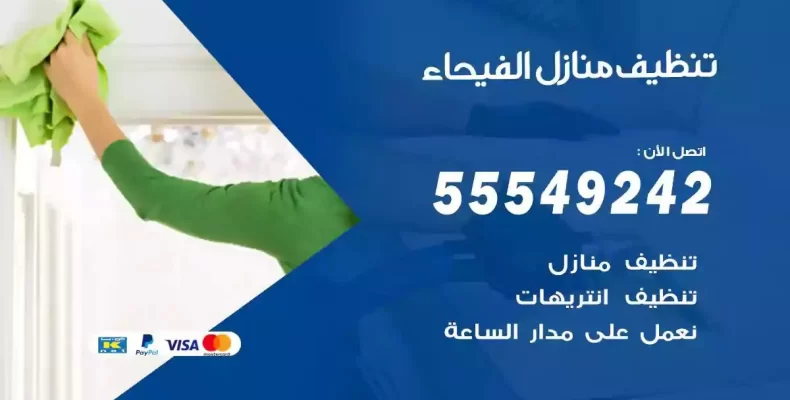 تعقيم وتنظيف شقق الفيحاء