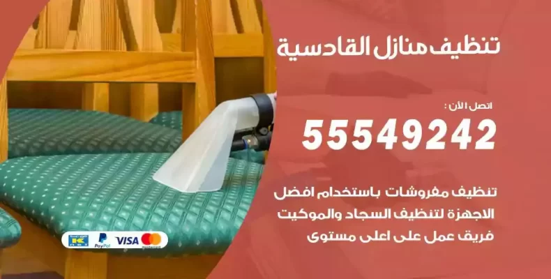 تعقيم وتنظيف شقق القادسية