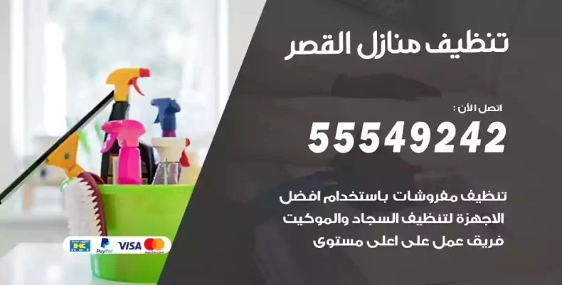 تعقيم وتنظيف شقق القصر