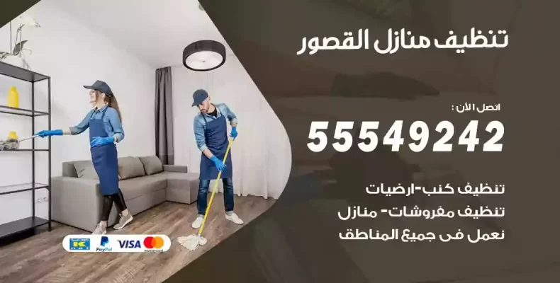 تعقيم وتنظيف شقق القصور