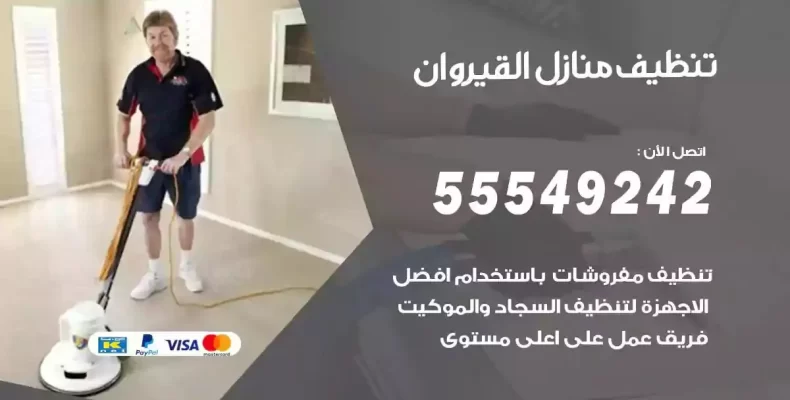 تعقيم وتنظيف شقق القيروان