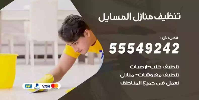 تعقيم وتنظيف شقق المسايل