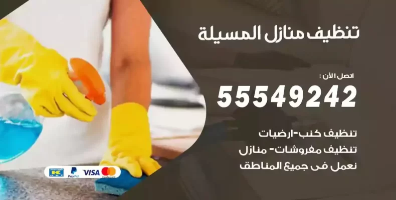 تعقيم وتنظيف شقق المسيلة