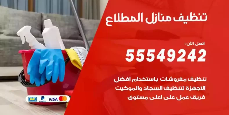 تعقيم وتنظيف شقق المطلاع