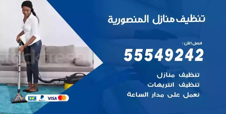 تعقيم وتنظيف شقق المنصورية