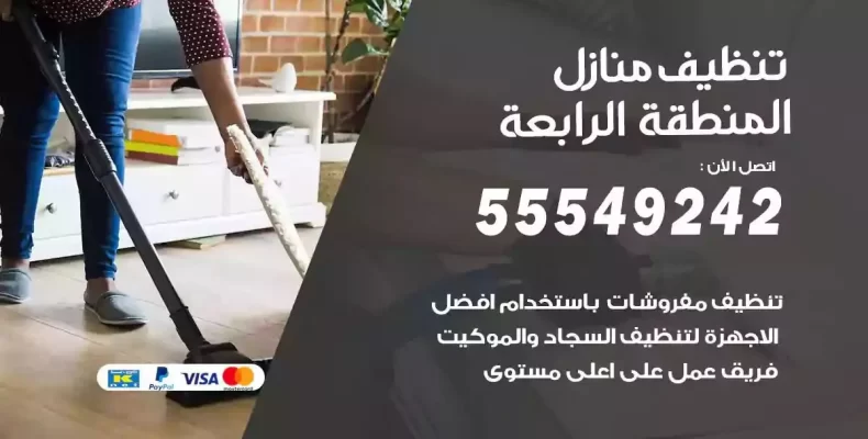 تعقيم وتنظيف شقق المنطقة الرابعة