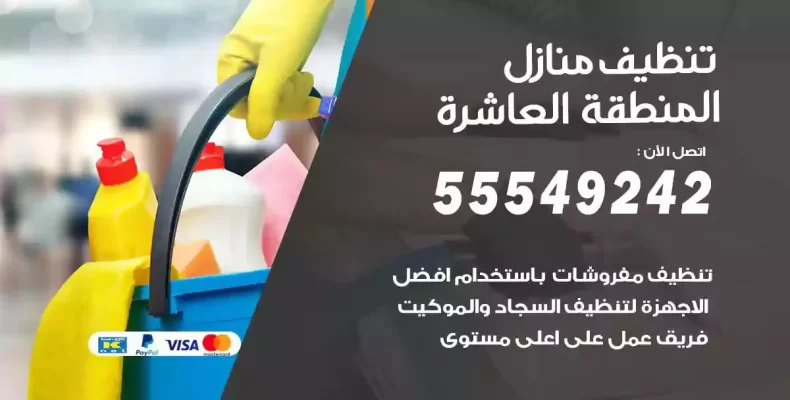 تعقيم وتنظيف شقق المنطقة العاشرة