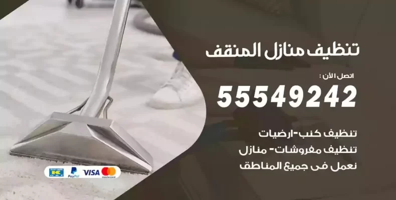 تعقيم وتنظيف شقق المنقف