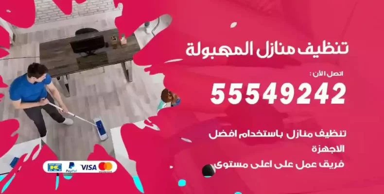 تعقيم وتنظيف شقق المهبولة